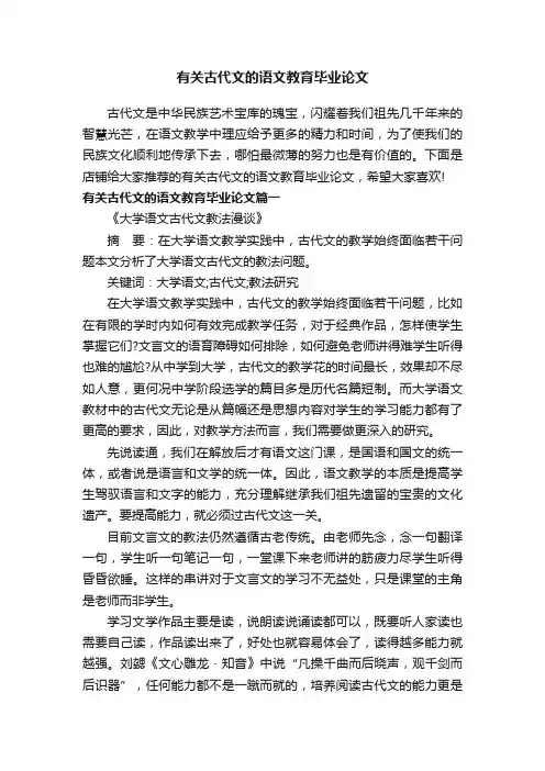 有关古代文的语文教育毕业论文