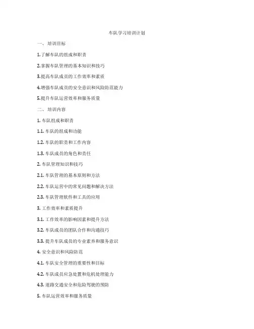车队学习培训计划