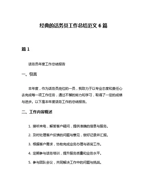 经典的话务员工作总结范文6篇