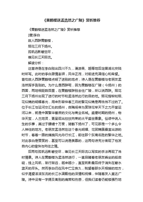 《黄鹤楼送孟浩然之广陵》赏析推荐