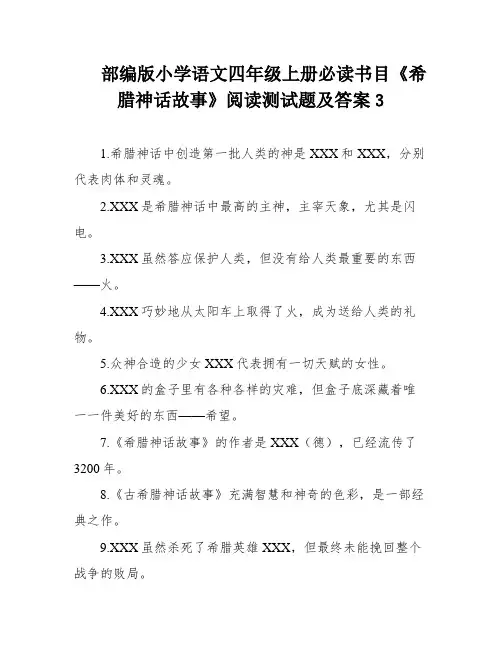 部编版小学语文四年级上册必读书目《希腊神话故事》阅读测试题及答案3