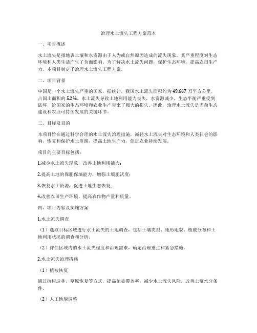 治理水土流失工程方案范本