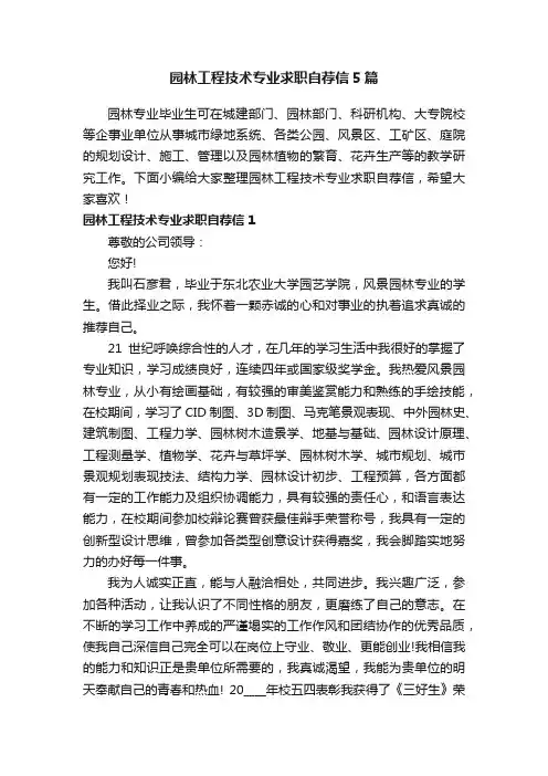 园林工程技术专业求职自荐信5篇