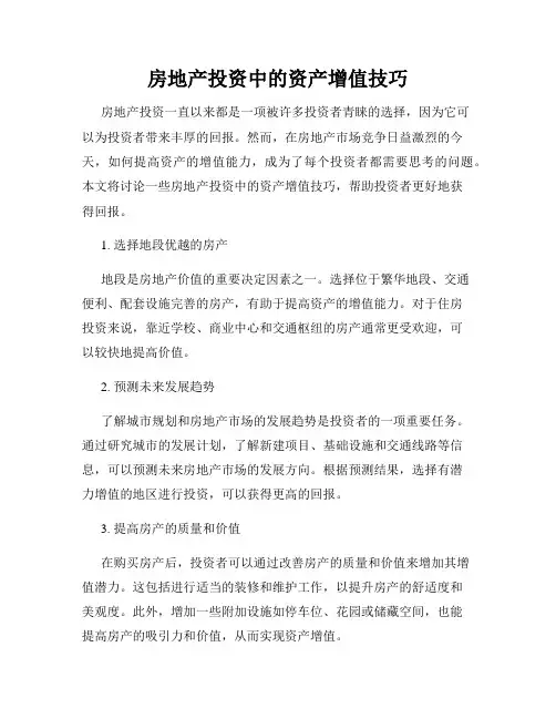 房地产投资中的资产增值技巧