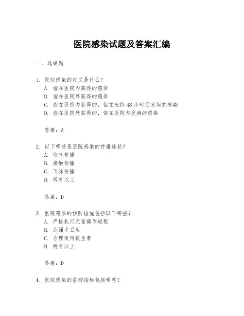 医院感染试题及答案汇编