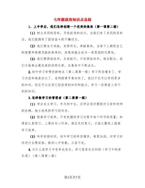 七年级政治知识点总结(3篇)