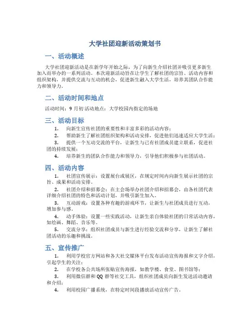 大学社团迎新活动策划书范例 大学社团迎新活动策划书