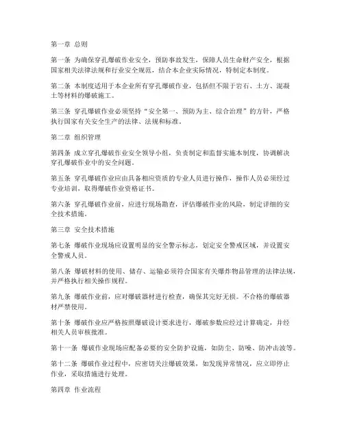 穿孔爆破作业安全管理制度