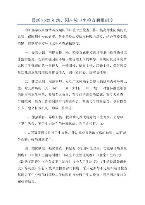 最新2022年幼儿园环境卫生检查通报制度