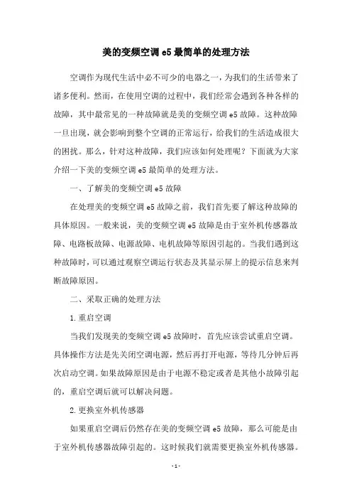 美的变频空调e5最简单的处理方法