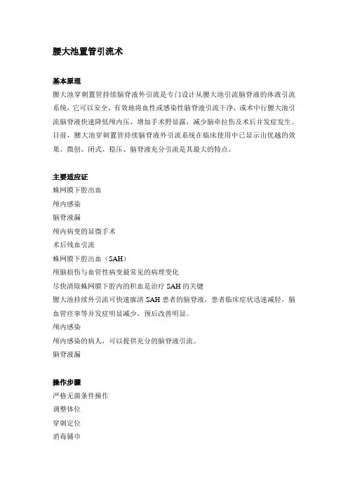 (完整版)腰大池持续引流术
