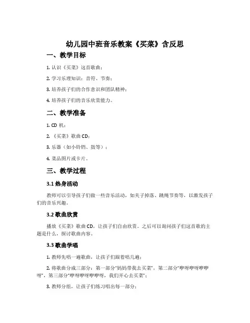 幼儿园中班音乐教案《买菜》含反思