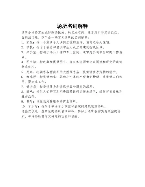 场所名词解释