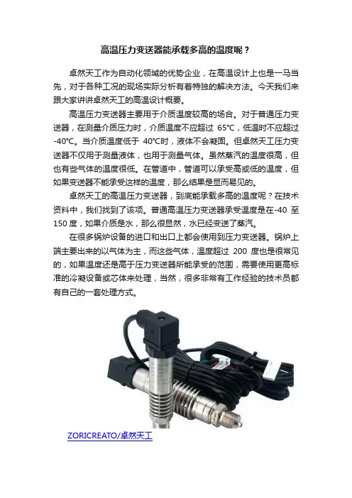 高温压力变送器能承载多高的温度呢？