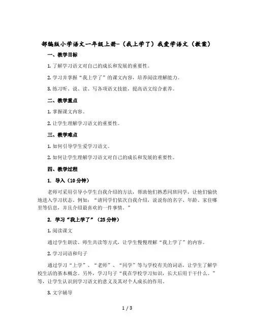部编版小学语文一年级上册-(我上学了)我爱学语文(教案)