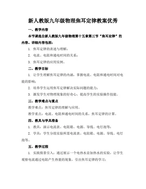新人教版九年级物理焦耳定律教案优秀
