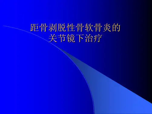 距骨剥脱性骨软骨炎的关节镜下治疗ppt课件