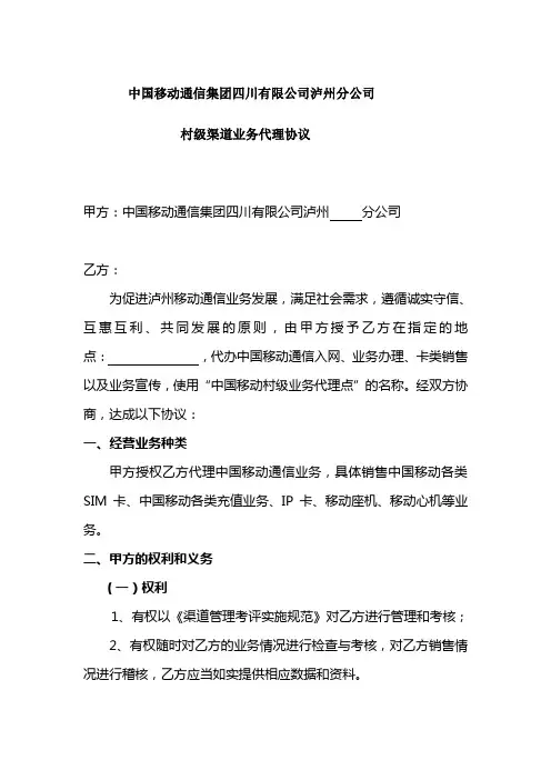 泸州移动村级渠道业务代理协议
