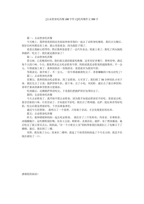 [去必胜客吃西餐100字作文]吃西餐作文300字