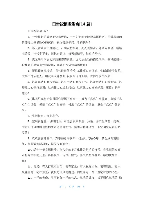 日常祝福语集合[14篇]