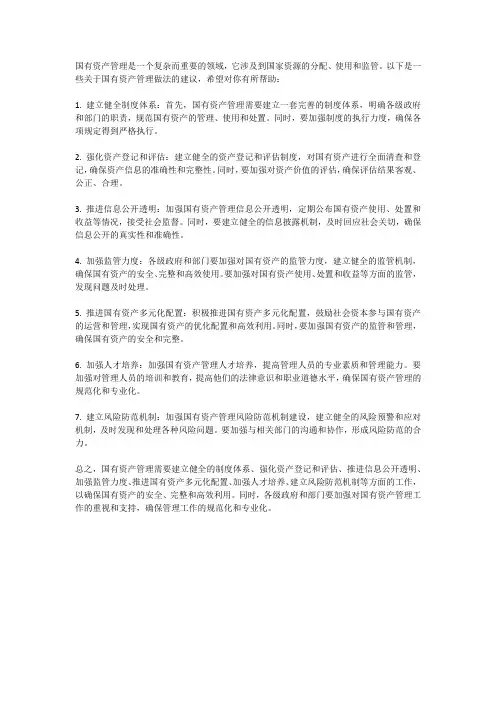 国有资产管理做法