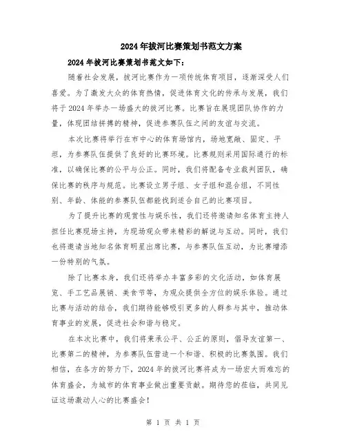 2024年拔河比赛策划书范文方案
