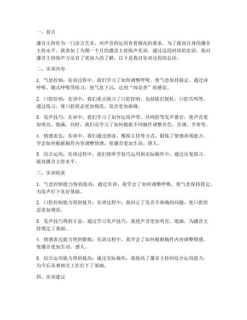 播音主持练声实训报告总结