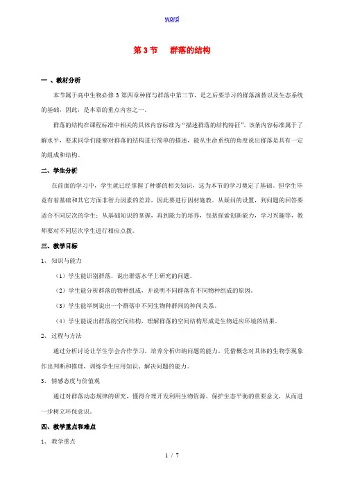 高中生物 4.3 群落的结构教案 新人教版必修3-新人教版高二必修3生物教案