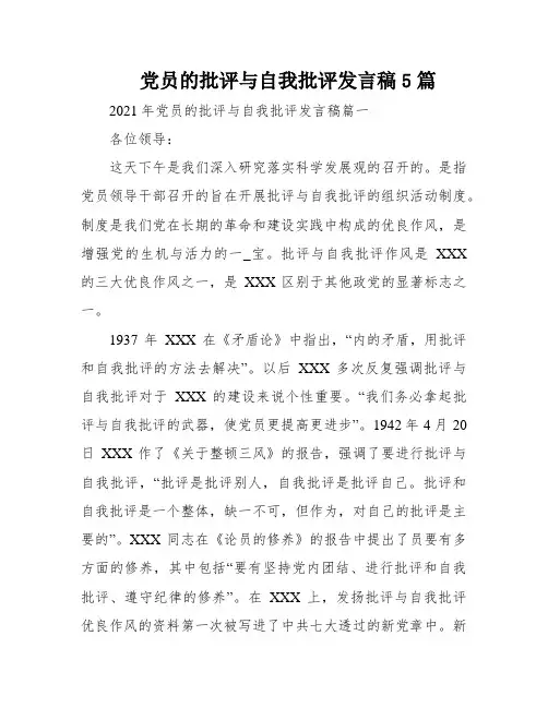 党员的批评与自我批评发言稿5篇