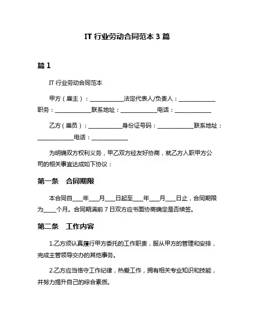IT行业劳动合同范本3篇