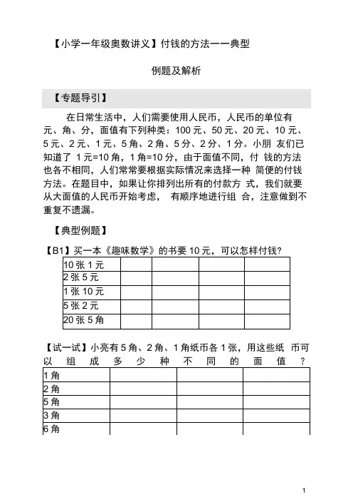 【小学一年级奥数讲义】付钱的方法——典型例题及解析