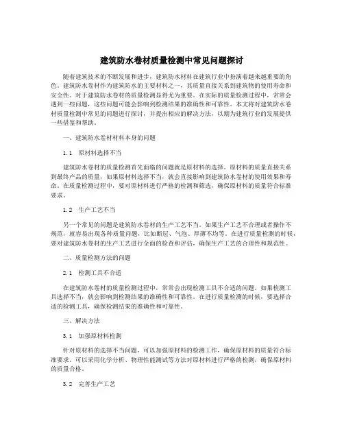 建筑防水卷材质量检测中常见问题探讨