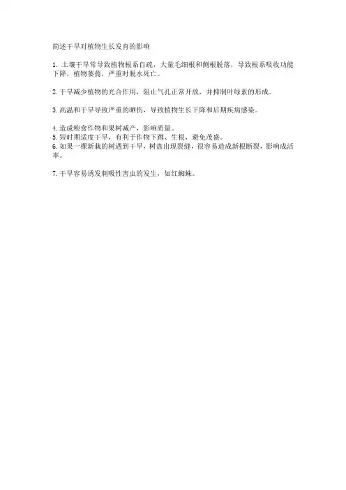 简述干旱对植物生长发育的影响
