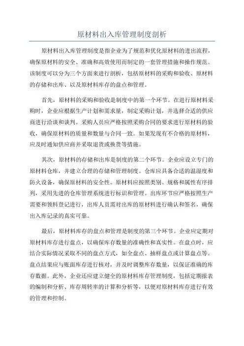 原材料出入库管理制度剖析