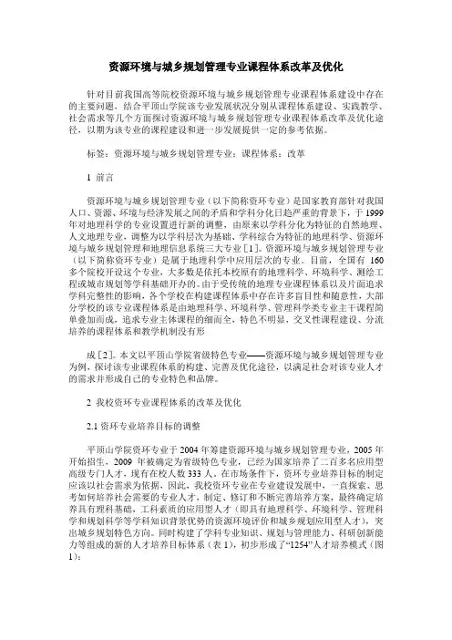 资源环境与城乡规划管理专业课程体系改革及优化