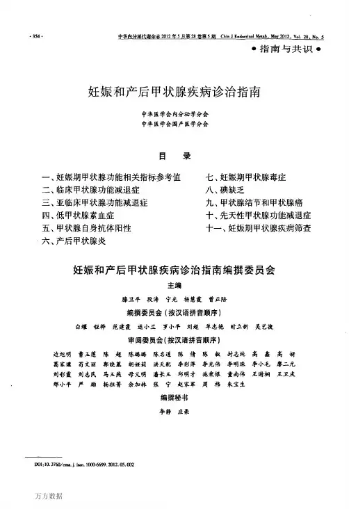 妊娠和产后甲状腺疾病诊治指南(2012 中国版)