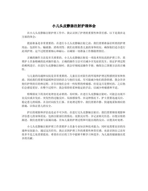 小儿头皮静脉注射护理体会