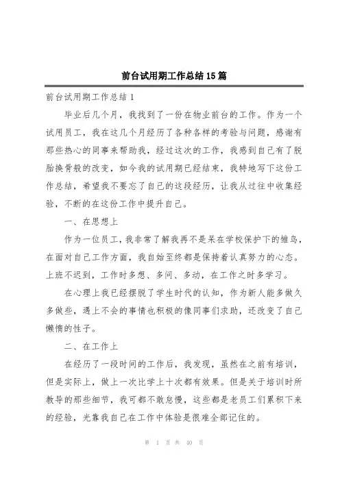 前台试用期工作总结15篇