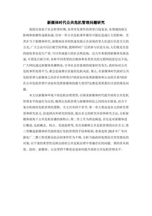 新媒体时代公共危机管理问题研究