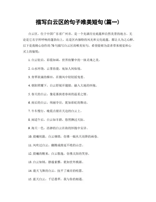 描写白云区的句子唯美短句(精选两篇)
