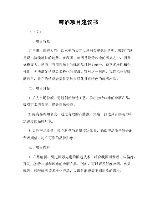 啤酒项目建议书