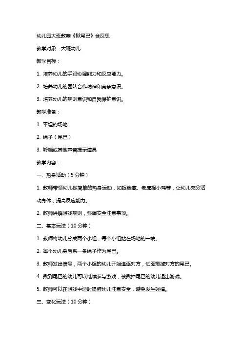 幼儿园大班教案《揪尾巴》含反思