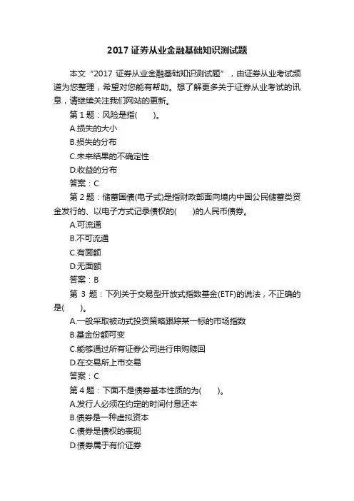 2017证券从业金融基础知识测试题
