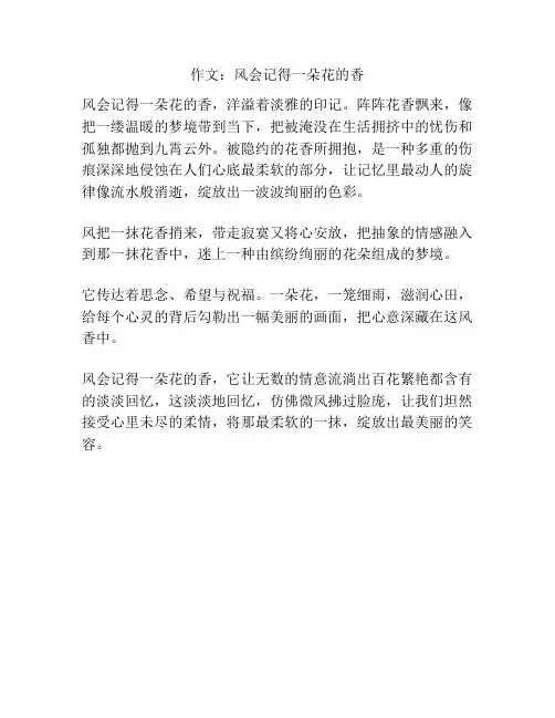 作文：风会记得一朵花的香
