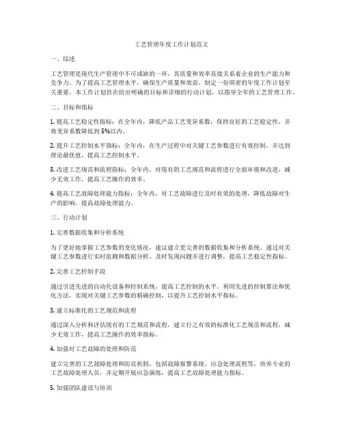 工艺管理年度工作计划范文