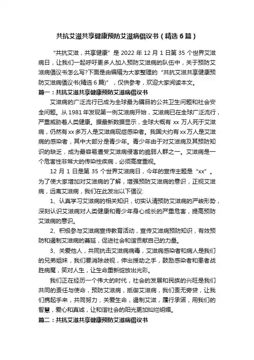 共抗艾滋共享健康预防艾滋病倡议书（精选6篇）