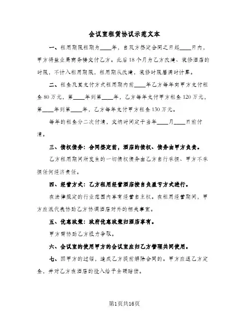 会议室租赁协议示范文本（六篇）