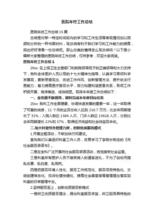 医院年终工作总结15篇