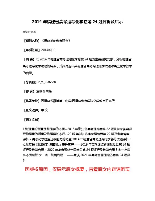 2014年福建省高考理综化学卷第24题评析及启示