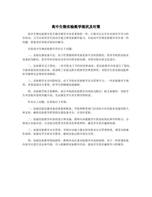高中生物实验教学现状及对策
